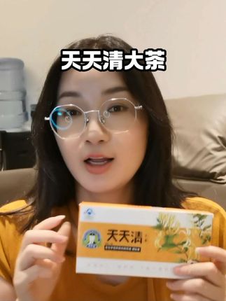 这个天天清大茶,茶汤清澈,植物味道好喝#天天清 #养生茶 #今天你喝茶了吗