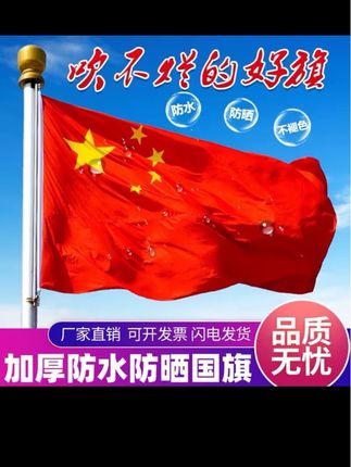 中国国旗五星红旗户外登山加厚纳米防水防晒党旗123456号手