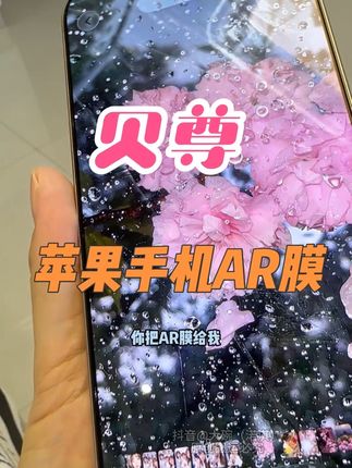 刚买完贝尊的钢化膜他家居然AR膜这个价了 #iphone17钢化膜 #AR膜 #贝尊