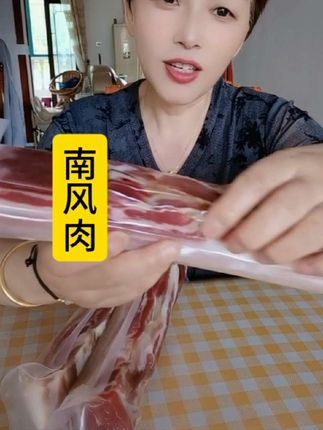 南风肉味道呱呱叫,口感特别好,喜欢的下单!