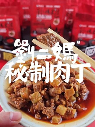 刘二妈秘制肉丁,颗颗大粒,新鲜炒制!#美食推荐 #嘎嘎香 #刘二妈秘制肉丁