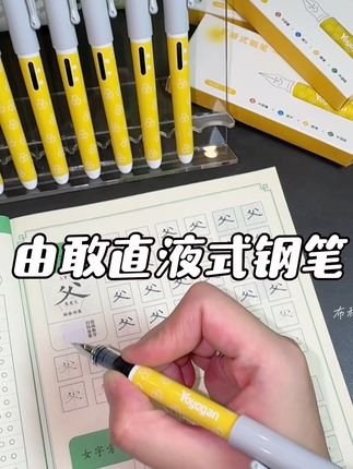 不用换墨囊 开盖就能写的#直液式钢笔 简直太好用了 特别适合初学钢笔字的娃#开学必备清单 #由敢钢笔 #小学生钢笔 #小学生钢笔推荐