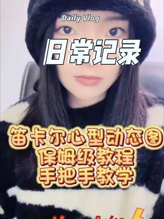 超详细的笛卡尔心型动态图教程#笛卡尔心形函数 #打工人的精神状态