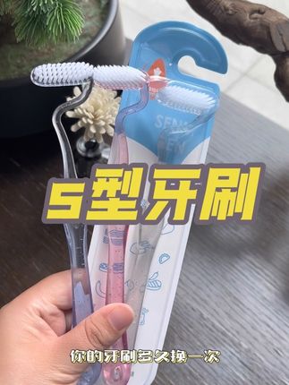 s型牙刷#生活必备 #爱牙护牙