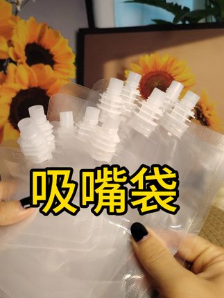 这个#吸嘴袋 真的太好用了,方便又卫生,密封性好 食品级材质#一次性吸嘴袋#饮料袋#好物推荐