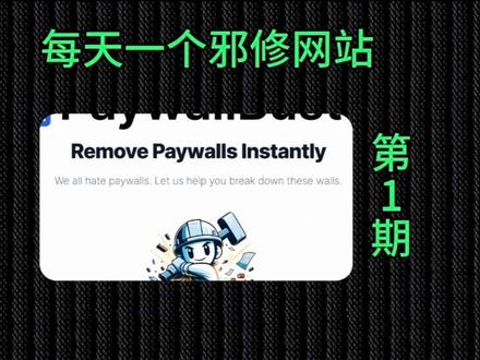 每天认识一个邪修网站,太牛了,一键解锁付费内容。
#paywallbuster#免费工具#实用小技巧 #免费工具 #paywallbuster