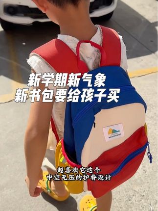 #开学必备 #开学季书包推荐 #书包推荐 #母婴好物 #儿童书包 马上就要开学了,你给孩子的新书包准备好了吗?