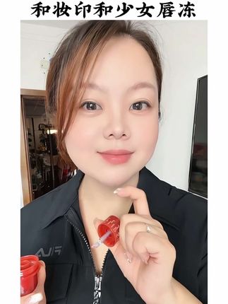 和妆印和少女唇冻 颜色真的太好看了!质地一抹化水。真的一点不输大牌#和妆唇冻 #口红试色 #口红 #女生必备