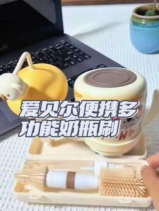 终于被我找到便宜又好用的便携奶瓶刷了#便携奶瓶刷#奶瓶刷#奶瓶怎么洗#孕期囤货#待产包