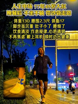 饭后大肚子就怕你慢走几分钟,就喜欢你立刻躺着坐着,这样才能堆积肉肉。 休息半小时带沙袋走走路,不计较速度,不计算时间,不计划路程,闲暇时间不浪费,忘记压力,放松心情,走出好精神,走出健康! #健身自律 #户外运动 #负重走路的好处 #带沙袋走路的好处