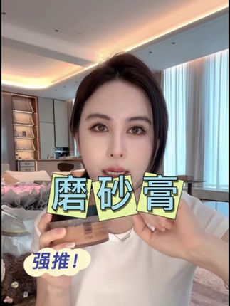 自用好用,磨砂膏 #女生必备 #自用好物推荐 #每日分享 #护肤