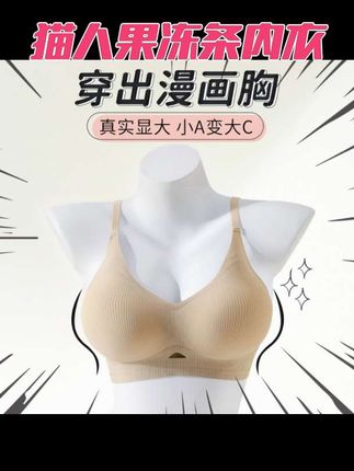 姐妹们,我最近发现了一款宝藏内衣,就是这个猫人的果冻条内衣,真的太好穿了!它摸起来特别柔软舒服,穿上后感觉就像没穿一样,毫无束缚感。而且它是没有钢圈的,完全不用担心会勒到我们的胸部,无论是睡觉还是出门在外都可以穿,真的是所有女生的福音啊!喜欢的姐妹,赶紧点击下方链接购买吧!#舒适文胸 #贴身衣物 #猫人 #女士内衣 #穿出高级感