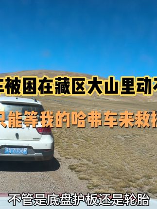 自驾游西藏开车被困在藏区大山里动不了弄不好,只能等哈弗车救援