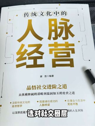 看透社会真相,助力人脉经营。#好书分享 #人脉关系 #社交 #人际关系