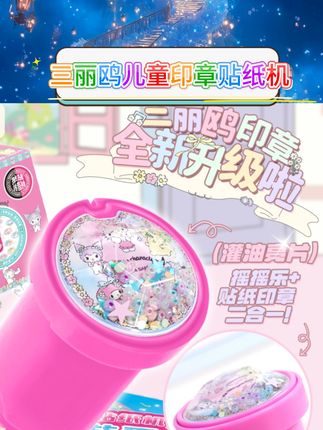 三丽鸥卡通形象萌趣吸睛。魔法印章搭配闪乐贴画,开启趣味创作时光。专为女孩儿童设计,操作简单易上手。可作宝宝日常奖励小玩具,陪伴孩子快乐成长。多种卡通图案丰富创意选择。轻松粘贴不留残胶,呵护小手安全。#三丽鸥 #儿童玩具 #卡通贴纸 #宝宝奖励