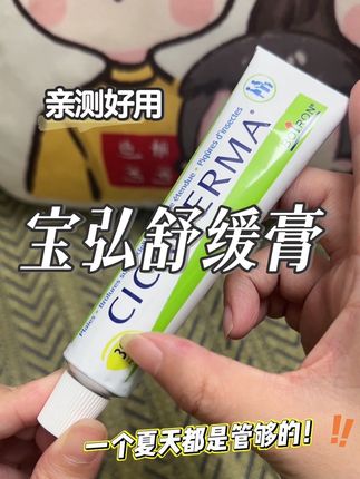 舒缓膏这块宝弘真就是除了贵点没毛病,厚涂后一会儿就不痒了而且及时涂上不至于红肿,恢复的也更好些!