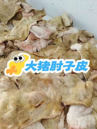 #肘子皮 #强烈推荐 #吃了还想吃