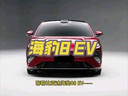 海豹08 EV将多项以往百万级豪车上的配置下放到30万级别,以其续航、充电速度、操控性能以及智能驾驶配置来看,在同价位车型中具有较强竞争力。相比同价位合资车,能提供更丰富的配置和更先进的技术;相较于新势力品牌车型,在续航、悬架、快充等方面也有优势,对于追求技术体验和综合性能的消费者来说,性价比颇高。
#海豹8 #比亚迪海豹 #dou是好车 #新能源汽车