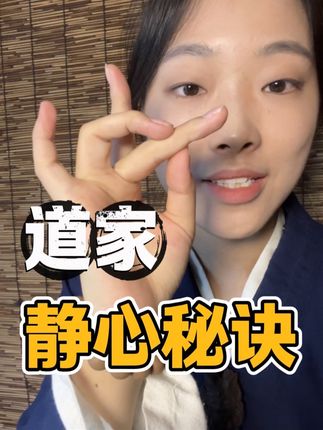 道家静心秘诀!亲测好用! #传统文化 #道家养生 #道家文化 #静心 #缓解压力
