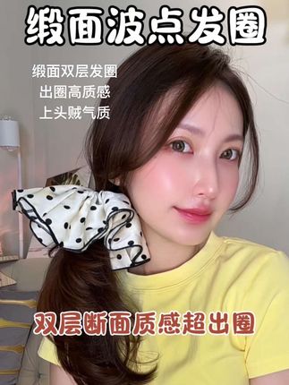你需要一个缎面波点发圈来增加氛围感!#头饰发饰 #夏日清凉发型 #发型教程