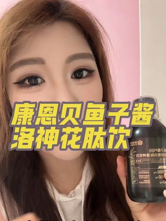 我的小心机全部公开给大家! #康恩贝鱼子酱 #康恩贝 #好物推荐分享 #强烈推荐 #自用好物推荐
