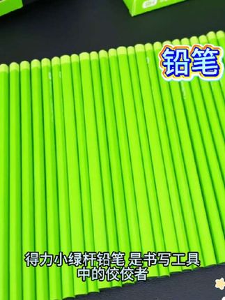 #今日热点#得力小绿杆铅笔,握感舒适防滚动!采用优质木材与高纯度石墨芯,书写顺滑流畅,不易断铅。助你下笔有神,学习更轻松!