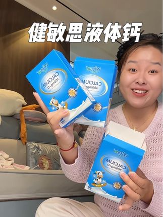 现在囤好合适啊!#健敏思液体钙 #健敏思无敏营养品首创者 #早吃ad晚吃钙 #敏宝
