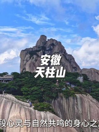 安徽天柱山首个东西关全线旅游攻略来了 #安徽天柱山 #登天柱得天助