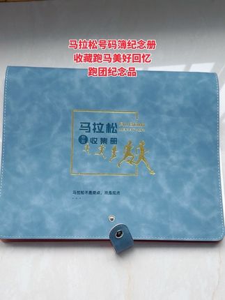 经常参加马拉松越野骑行比赛的朋友们,咱们的参赛号码布千万别乱丢,收集在马拉松号码簿里,多年以后翻开全是跑马美好的回忆!#马拉松号码簿收集册 #马拉松号码簿 #跑团年会 #跑团活动#跑步