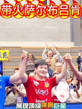 樊振东一人带火一座城。樊振东加盟德国萨尔布吕肯俱乐部,这座18万人口的小城迅速成为世界瞩目的焦点。俱乐部官网访问量暴增1600%,服务器一度瘫痪。比赛门票售罄,600人的场馆不得不扩大到2000人,德甲三轮、德国杯首轮,场场爆满,樊振东纪念衫被抢购一空。樊振东的影响力也已深入当地生活,乒乓球成为很多人的首选娱乐方式,青训营扩招三倍,饮料赞助从啤酒变成凉茶,中餐馆推出“樊振东套餐”,中式炒菜订单翻倍。樊振东的加盟不仅激活了乒乓球市场,更重塑了当地消费习惯与文化景观,展现顶级体育巨星以个人魅力带动整座城市发展的强大魅力。#樊振东#德甲