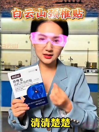白云山颈椎贴#好物推荐🔥 #养生#颈椎#国货之光 #中老年