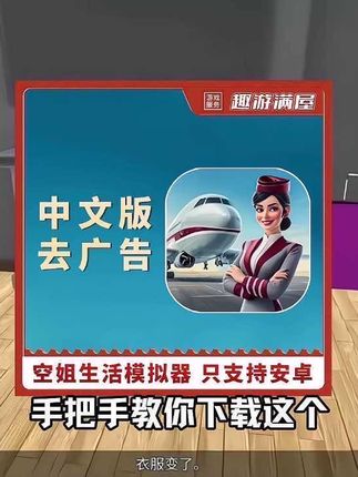 手把手教你下载这个空姐生活经营手游版,超解压超好玩,支持安卓平板使用,喜欢的宝子快来体验吧#空姐生活模拟器 #手游推荐#游戏推荐 #游戏日常 #游戏