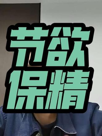 节欲保精!#肾精#养生#长寿 #养生