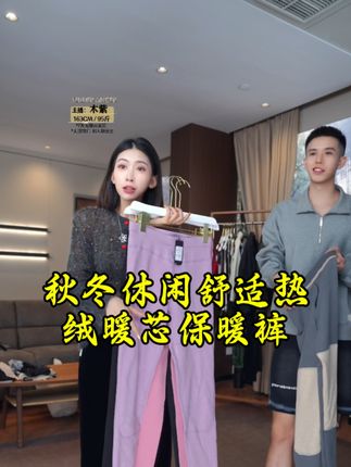Tender Jinger秋冬休闲舒适热绒暖芯保暖裤T2408MYM22835#福利款多多 #秋冬穿搭 #保暖内衣 #性价比超高