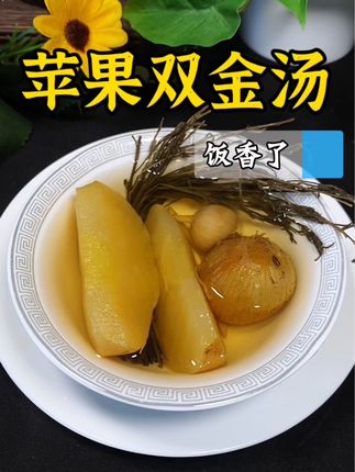 平时吃不完的苹果不要扔,留着这些搭配起来给孩煮煮汤水~做法简单又得使#为你煲汤#双金汤#广东靓汤