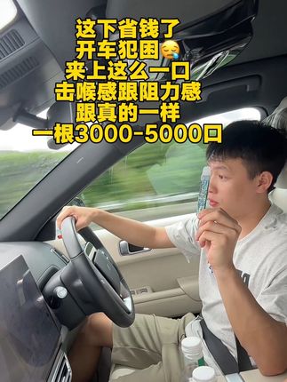 开车困了来上这么一口,舒服了…#种草 #内容太过真实 #马路杀手 #亲测分享