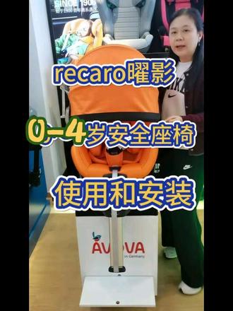 德国原装进口安全座椅recaro曜影使用和安装拆卸方式讲解 德国原装进口安全座椅recaro曜影的常规使用和安装拆卸方式#安全座椅#安全座椅推荐#成都凯适途集合店#recaro#avova #安全座椅