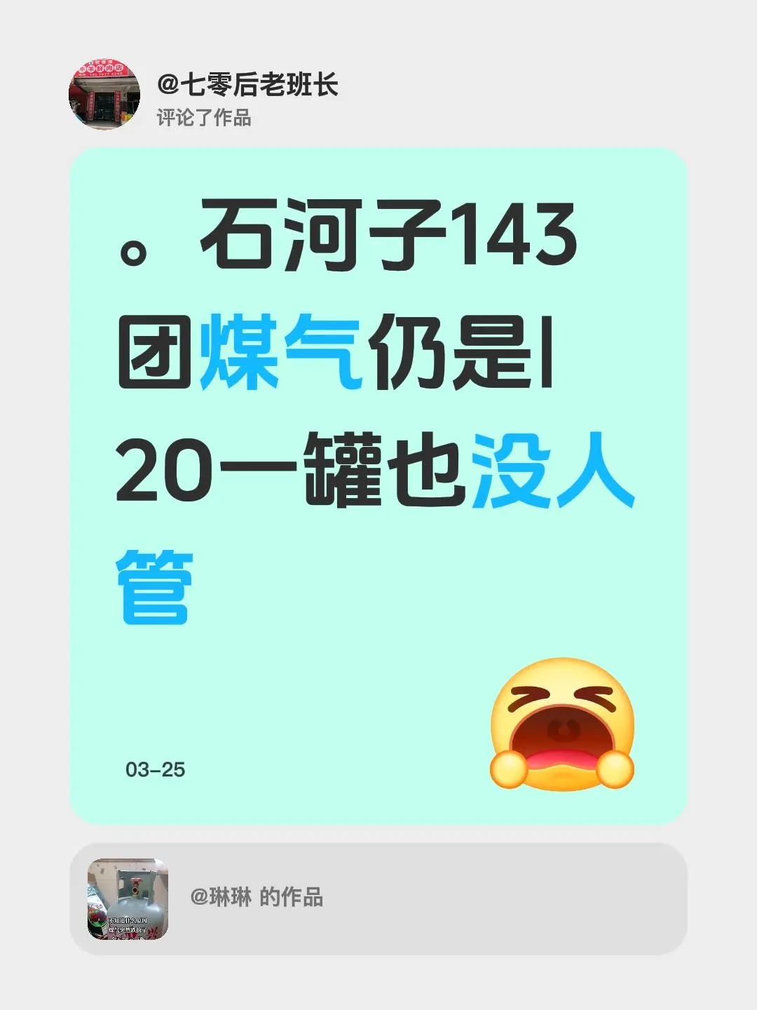 我评论了@琳琳 的作品: 。石河子143团煤气仍是|2O一罐 - 抖音