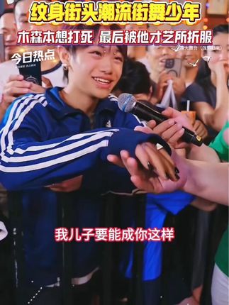 男孩不想当网红怕抢了木森风头,木森直言有眼无珠要拜男孩为师!#街舞 #个性 #木森大舞台 #内裤#木森