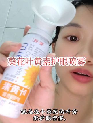 眼睛总是干涩疲劳?试试这款葵花叶黄素护眼喷雾,真的不一样!#护眼喷雾 #葵花叶黄素 #眼睛护理