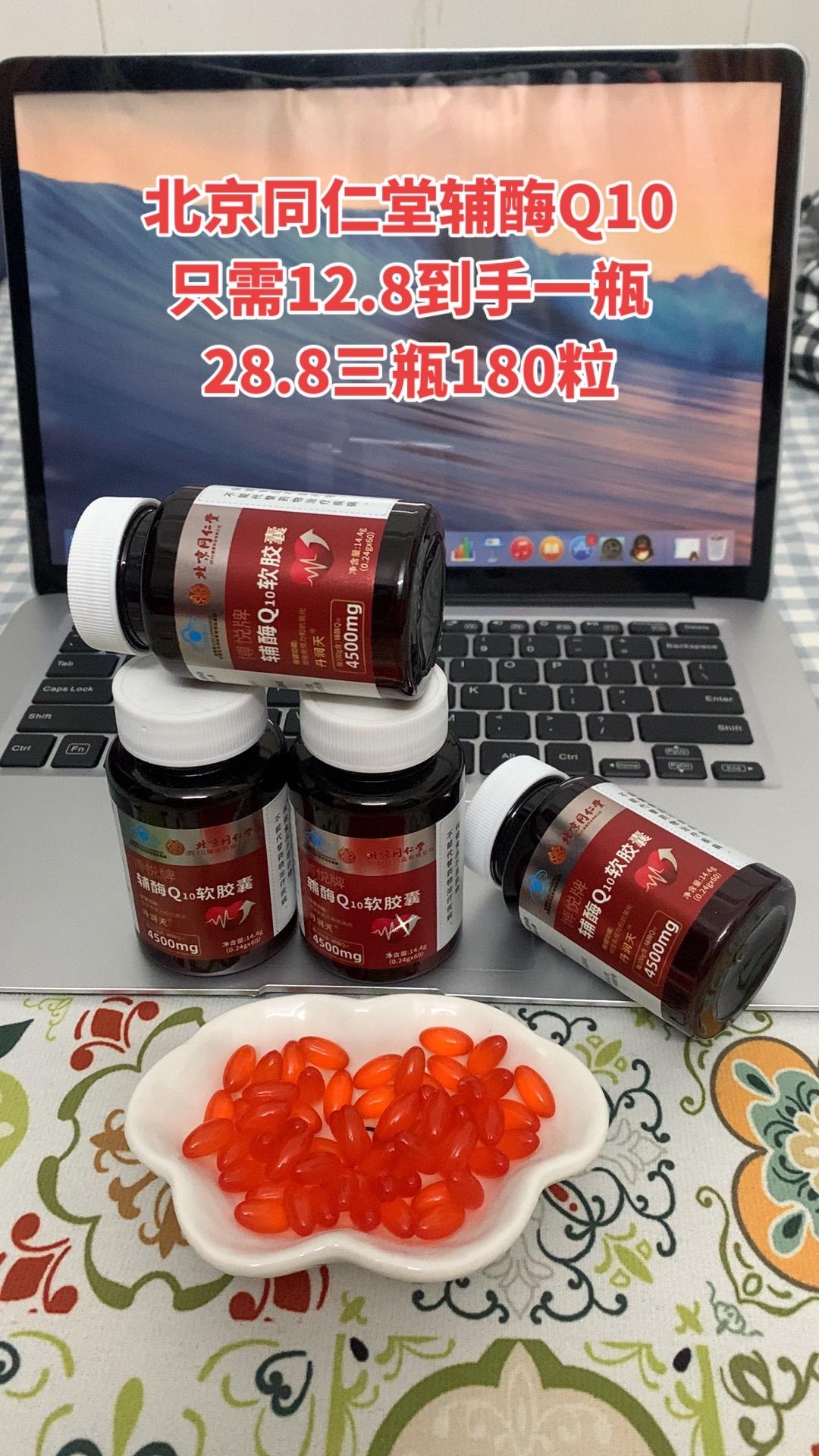 北京同仁堂辅酶Q10软胶囊。#辅酶q10 #营养健康 #实用好物