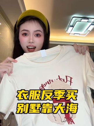 20几元就可以买260g纯棉t恤,反季买衣服太香了 #反季特卖 #反季清仓 #反季 #t恤 #柔软亲肤