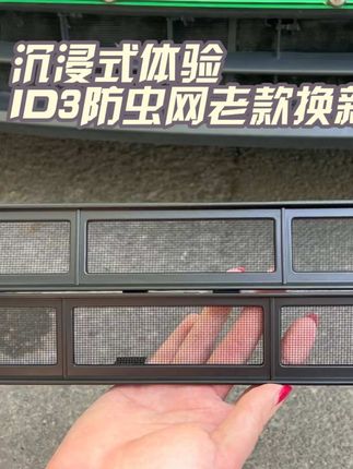 虽然之前的防虫网不美观但是大家通过观察发现它的作用也是有的,里边很干净,现在新款既美观又实用好拆卸易打理价格还便宜了,你还等什么赶紧换上囖!#id3防尘网 #id3 #车载好物