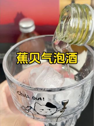 被问爆的#蕉贝气泡酒 真的太好喝了!果香和酒香融合的恰到好处#气泡酒 #微醺的感觉刚刚好 #好喝不贵