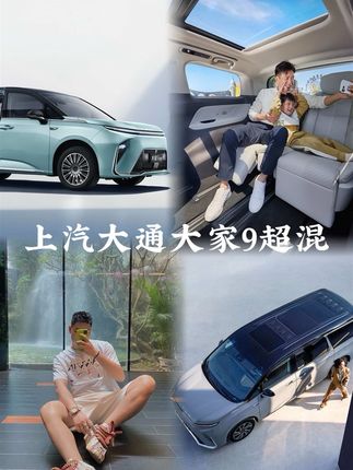 上汽大通大家9超混,超值的MPV!话不多说，我先冲了！#中国MPV世家 #大家9超混 #大家7超混 #上汽大通MAXUS #畅销全球73个国家和地区
