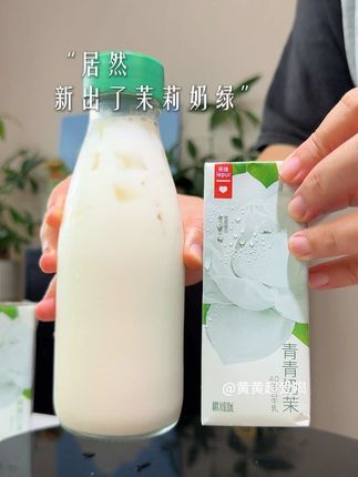 乐纯新出的青青奶茉也太好喝了吧!关键每百毫升还含有4.0克的优质蛋白!简直比奶茶要好喝多得多#仙女都在喝什么 #奶茶#乐纯#茉莉奶绿#牛奶
