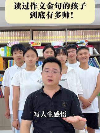 读过作文金句的孩子到底有多帅#教育 #作文金句 #方飞老师
