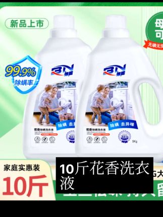 10斤爆能花香除螨洗衣液,深层洁净去污持久留香祛异味家用实惠装,#生活用品 #清洁 #家用好物 #洗衣液 #花香洗衣液