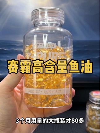 选鱼油就选这种高性价比高含量的!赛霸这款就很合适!#健身补剂 #鱼油 #高纯度epa鱼油