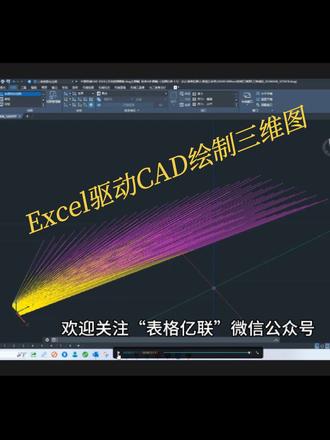 Excel驱动CAD绘制三维图#Excel绘图 #矿山开采